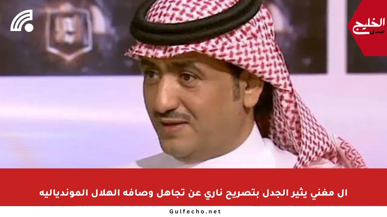 آل مغني يثير الجدل بتصريح ناري عن تجاهل وصافة الهلال المونديالية